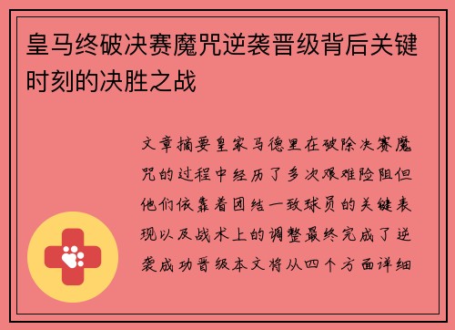 皇马终破决赛魔咒逆袭晋级背后关键时刻的决胜之战