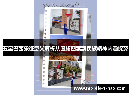 五星巴西象征意义解析从国旗图案到民族精神内涵探究