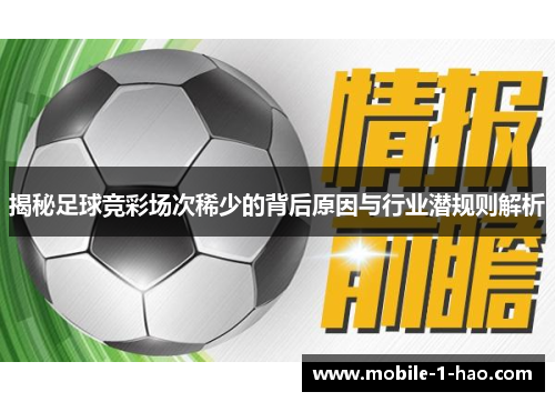 揭秘足球竞彩场次稀少的背后原因与行业潜规则解析
