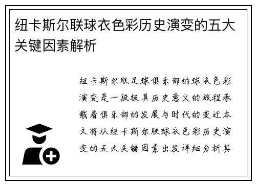 纽卡斯尔联球衣色彩历史演变的五大关键因素解析