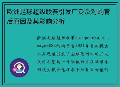 欧洲足球超级联赛引发广泛反对的背后原因及其影响分析