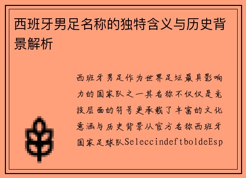 西班牙男足名称的独特含义与历史背景解析