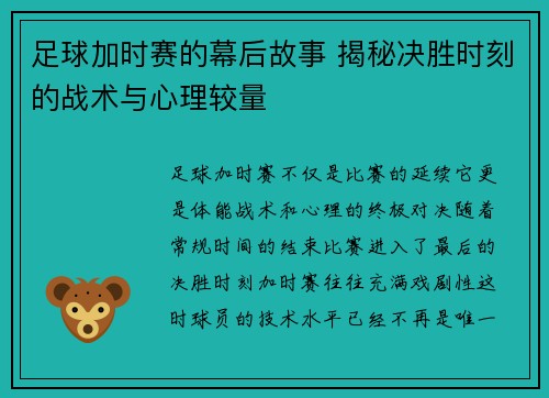 足球加时赛的幕后故事 揭秘决胜时刻的战术与心理较量
