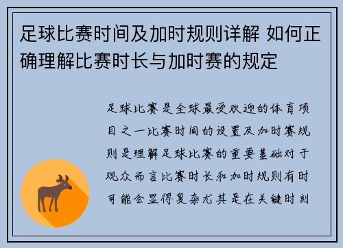 足球比赛时间及加时规则详解 如何正确理解比赛时长与加时赛的规定 足球比赛时间及加时规则详解 如何正确理解比赛时长与加时赛的规定