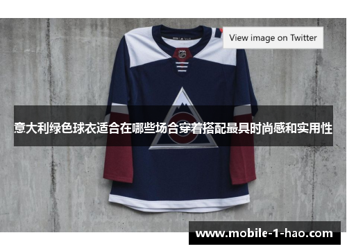 意大利绿色球衣适合在哪些场合穿着搭配最具时尚感和实用性