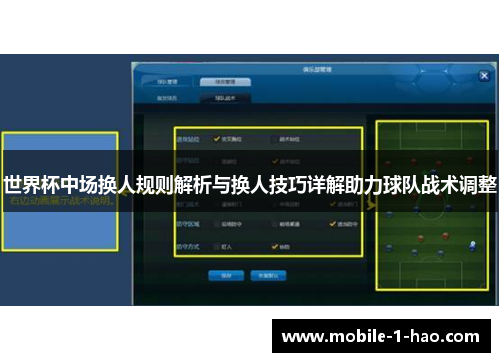 世界杯中场换人规则解析与换人技巧详解助力球队战术调整