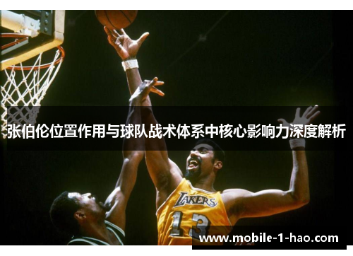 张伯伦位置作用与球队战术体系中核心影响力深度解析