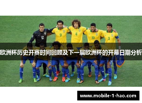 欧洲杯历史开赛时间回顾及下一届欧洲杯的开幕日期分析