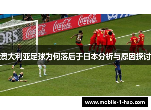 澳大利亚足球为何落后于日本分析与原因探讨