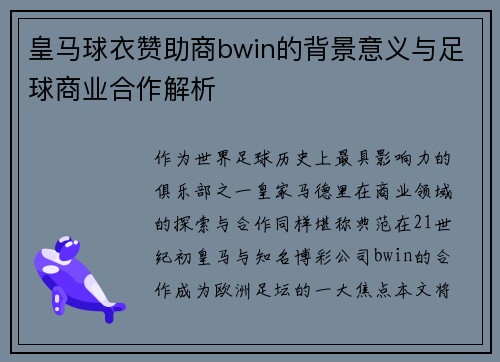 皇马球衣赞助商bwin的背景意义与足球商业合作解析