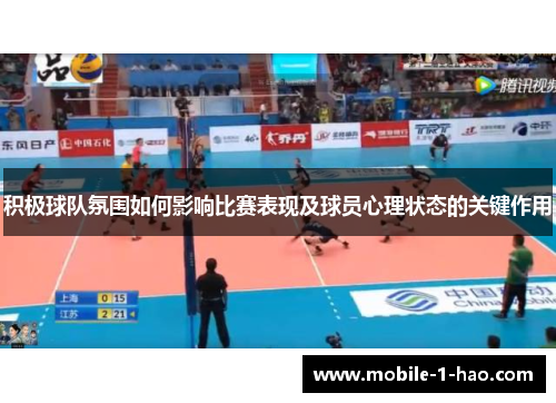 积极球队氛围如何影响比赛表现及球员心理状态的关键作用