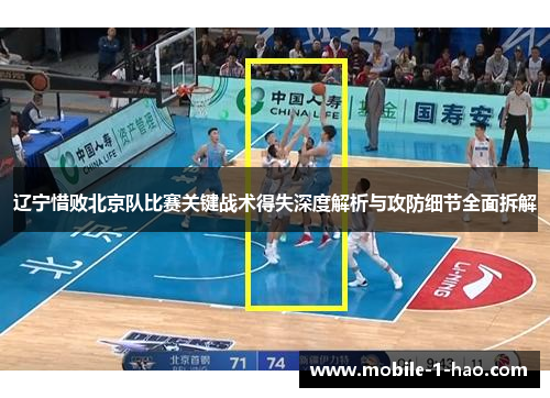 辽宁惜败北京队比赛关键战术得失深度解析与攻防细节全面拆解