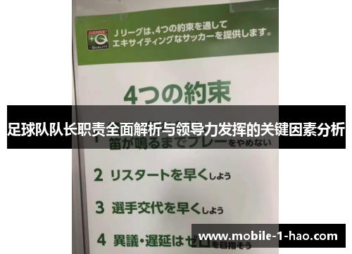 足球队队长职责全面解析与领导力发挥的关键因素分析