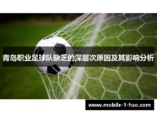 青岛职业足球队缺乏的深层次原因及其影响分析