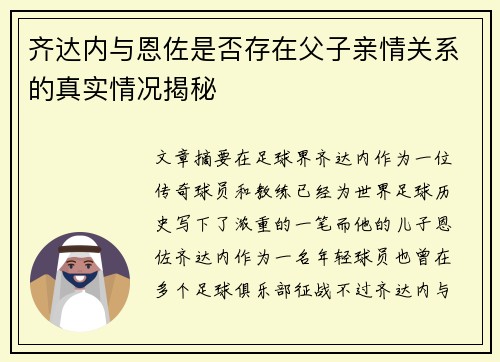 齐达内与恩佐是否存在父子亲情关系的真实情况揭秘