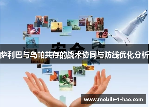 萨利巴与乌帕共存的战术协同与防线优化分析