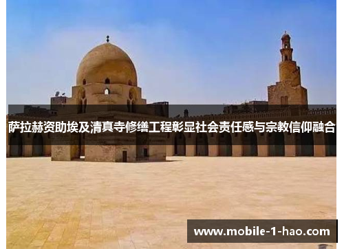 萨拉赫资助埃及清真寺修缮工程彰显社会责任感与宗教信仰融合