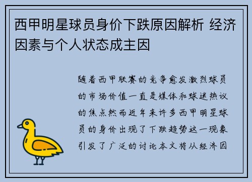 西甲明星球员身价下跌原因解析 经济因素与个人状态成主因