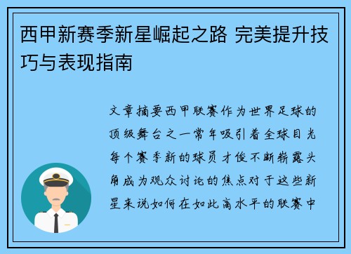 西甲新赛季新星崛起之路 完美提升技巧与表现指南