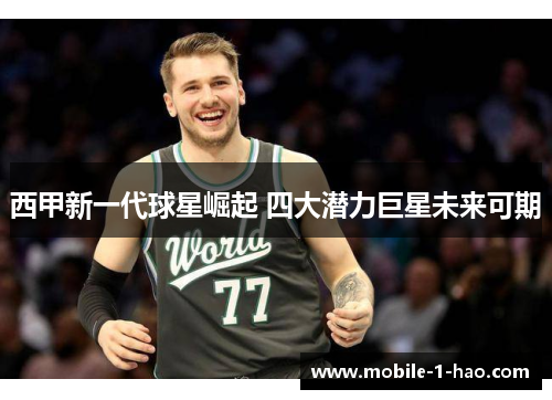 西甲新一代球星崛起 四大潜力巨星未来可期