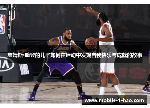 詹姆斯·哈登的儿子如何在运动中发现自我快乐与成就的故事