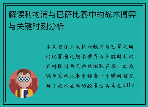 解读利物浦与巴萨比赛中的战术博弈与关键时刻分析 解读利物浦与巴萨比赛中的战术博弈与关键时刻分析
