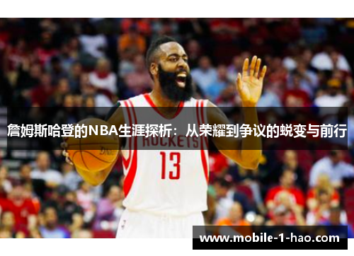 詹姆斯哈登的NBA生涯探析:从荣耀到争议的蜕变与前行 詹姆斯哈登的NBA生涯探析:从荣耀到争议的蜕变与前行