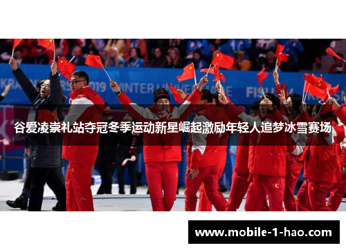 谷爱凌崇礼站夺冠冬季运动新星崛起激励年轻人追梦冰雪赛场 谷爱凌崇礼站夺冠冬季运动新星崛起激励年轻人追梦冰雪赛场