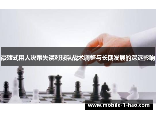 豪赌式用人决策失误对球队战术调整与长期发展的深远影响 豪赌式用人决策失误对球队战术调整与长期发展的深远影响