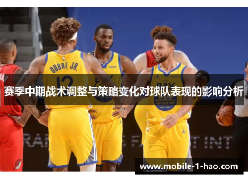 赛季中期战术调整与策略变化对球队表现的影响分析 赛季中期战术调整与策略变化对球队表现的影响分析