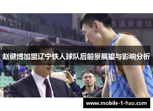 赵健博加盟辽宁铁人球队后前景展望与影响分析