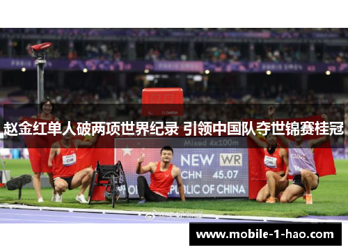 赵金红单人破两项世界纪录 引领中国队夺世锦赛桂冠 赵金红单人破两项世界纪录 引领中国队夺世锦赛桂冠