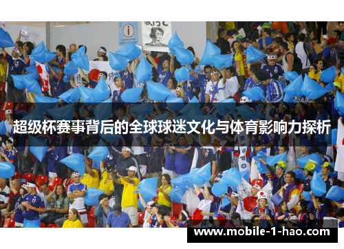 超级杯赛事背后的全球球迷文化与体育影响力探析 超级杯赛事背后的全球球迷文化与体育影响力探析