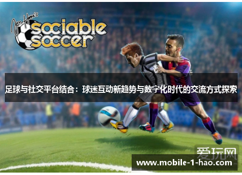 足球与社交平台结合:球迷互动新趋势与数字化时代的交流方式探索 足球与社交平台结合:球迷互动新趋势与数字化时代的交流方式探索