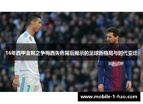 16年西甲金靴之争梅西失色背后揭示的足球新格局与时代变迁 16年西甲金靴之争梅西失色背后揭示的足球新格局与时代变迁