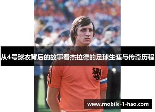 从4号球衣背后的故事看杰拉德的足球生涯与传奇历程 从4号球衣背后的故事看杰拉德的足球生涯与传奇历程