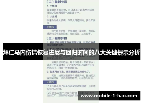 拜仁马内伤情恢复进展与回归时间的八大关键提示分析