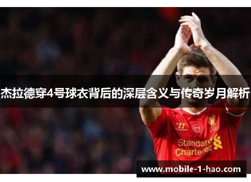 杰拉德穿4号球衣背后的深层含义与传奇岁月解析