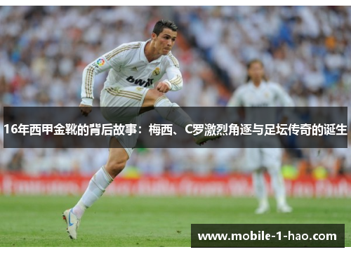 16年西甲金靴的背后故事：梅西、C罗激烈角逐与足坛传奇的诞生