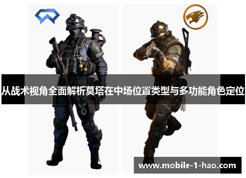 从战术视角全面解析莫塔在中场位置类型与多功能角色定位