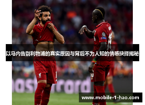 以马内告别利物浦的真实原因与背后不为人知的情感抉择揭秘 以马内告别利物浦的真实原因与背后不为人知的情感抉择揭秘