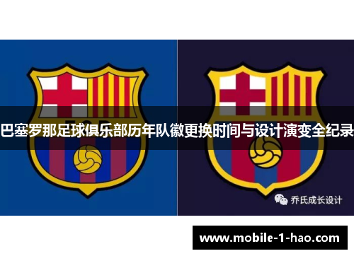 巴塞罗那足球俱乐部历年队徽更换时间与设计演变全纪录 巴塞罗那足球俱乐部历年队徽更换时间与设计演变全纪录
