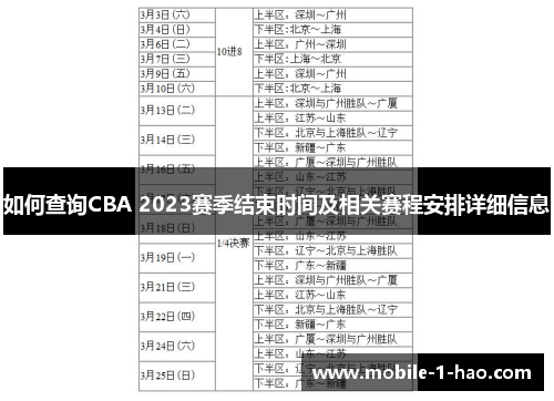 如何查询CBA 2023赛季结束时间及相关赛程安排详细信息 如何查询CBA 2023赛季结束时间及相关赛程安排详细信息