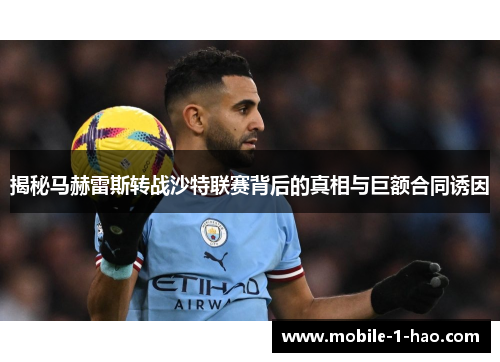 揭秘马赫雷斯转战沙特联赛背后的真相与巨额合同诱因 揭秘马赫雷斯转战沙特联赛背后的真相与巨额合同诱因