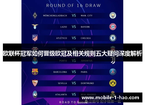 欧联杯冠军如何晋级欧冠及相关规则五大疑问深度解析