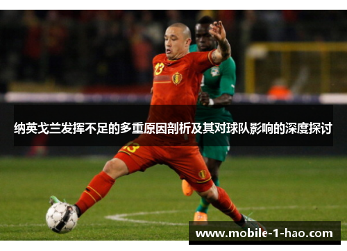 纳英戈兰发挥不足的多重原因剖析及其对球队影响的深度探讨 纳英戈兰发挥不足的多重原因剖析及其对球队影响的深度探讨