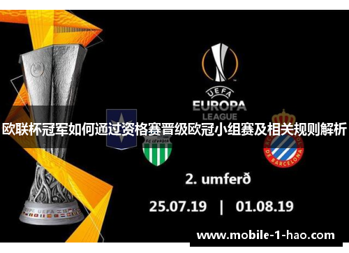 欧联杯冠军如何通过资格赛晋级欧冠小组赛及相关规则解析 欧联杯冠军如何通过资格赛晋级欧冠小组赛及相关规则解析