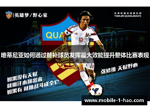 维蒂尼亚如何通过替补球员发挥最大效能提升整体比赛表现