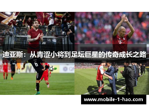 迪亚斯：从青涩小将到足坛巨星的传奇成长之路