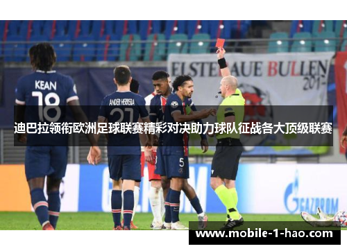 迪巴拉领衔欧洲足球联赛精彩对决助力球队征战各大顶级联赛 迪巴拉领衔欧洲足球联赛精彩对决助力球队征战各大顶级联赛